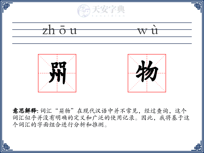 喌物