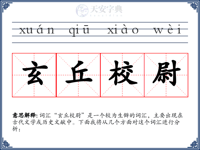 玄丘校尉
