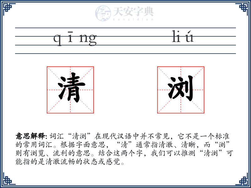 清浏
