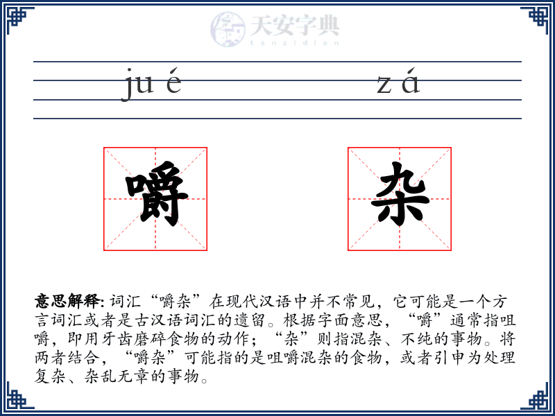 嚼杂
