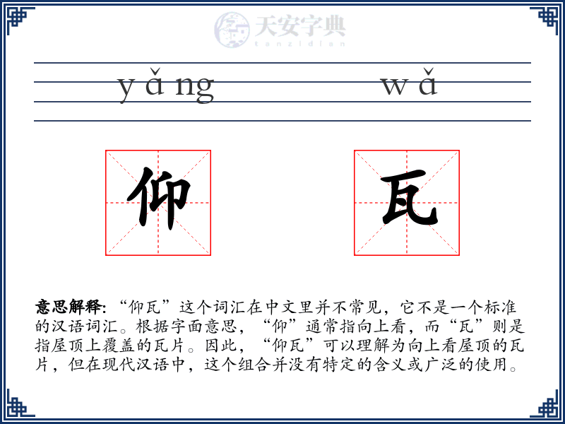 仰瓦