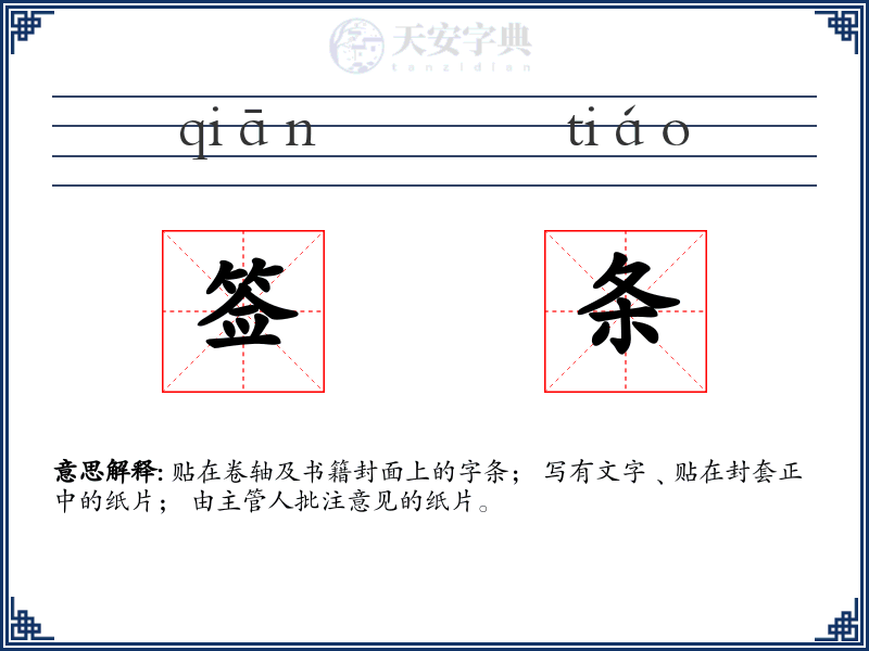 签条