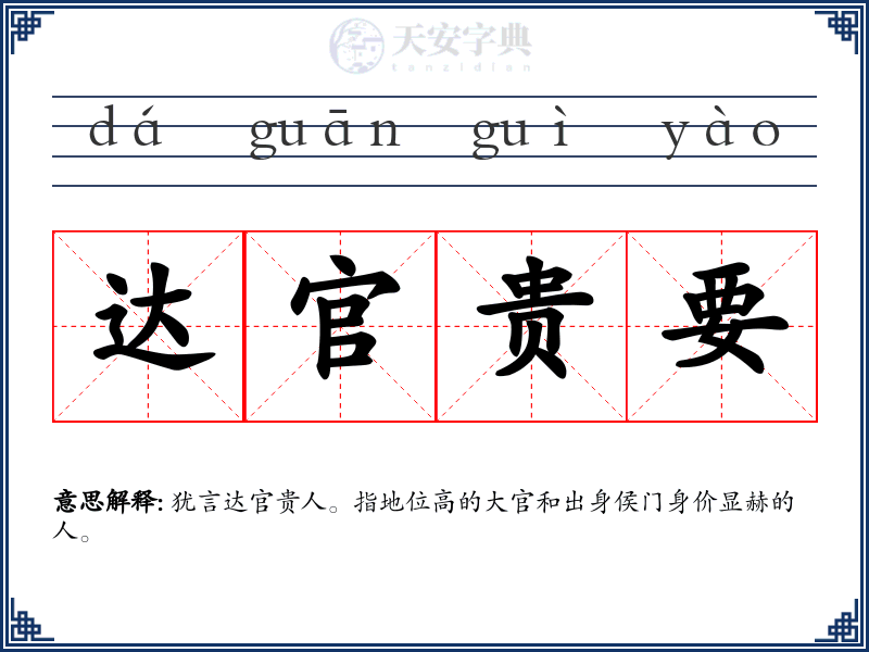 达官贵要