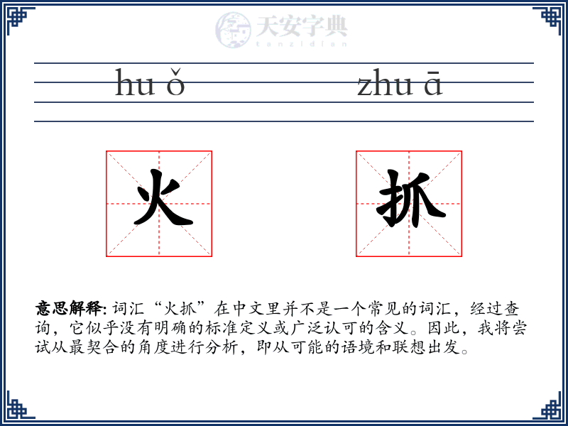 火抓