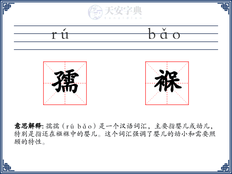 孺褓