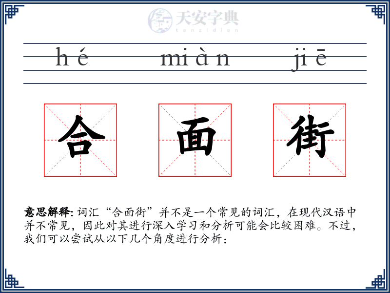 合面街
