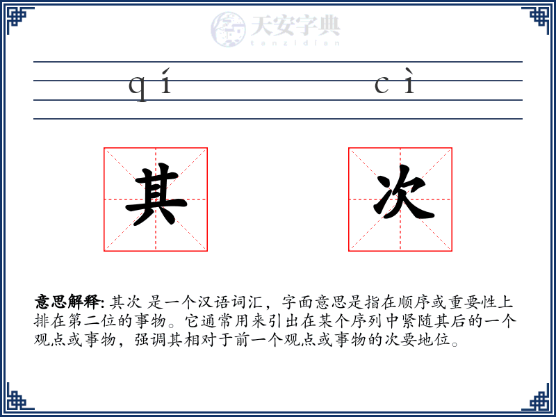 其次
