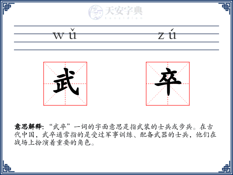 武卒