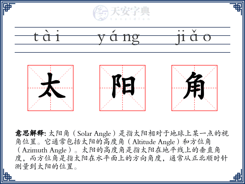 太阳角