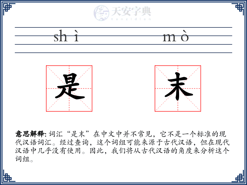 是末
