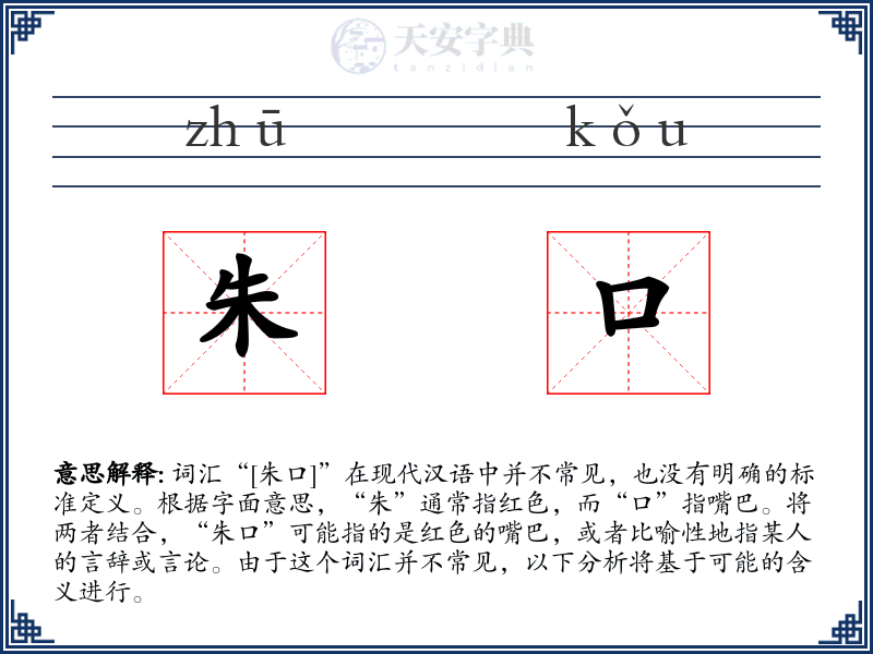 朱口