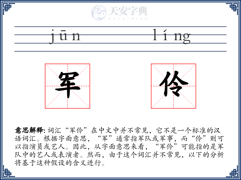 军伶