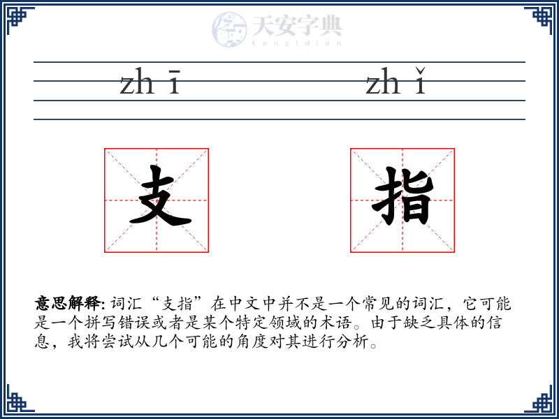 支指