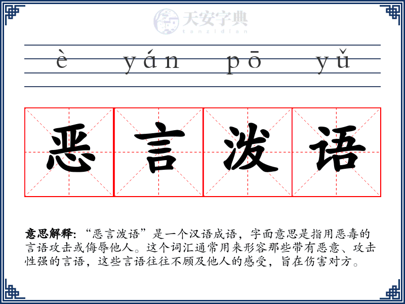 恶言泼语