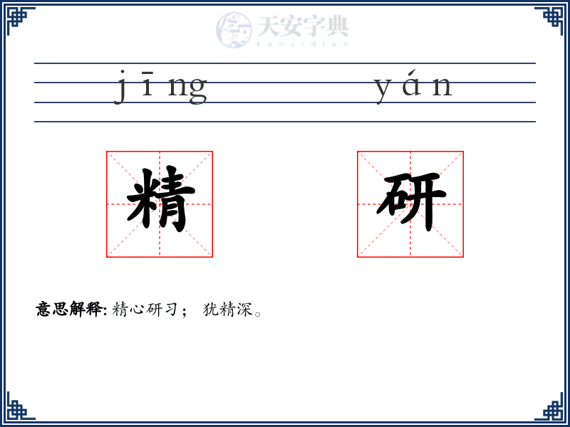 精研