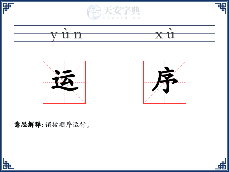 运序