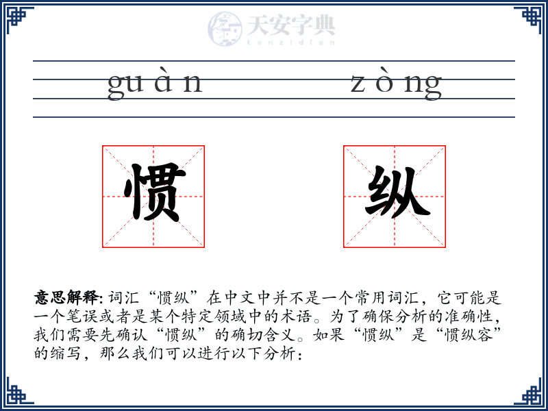 惯纵