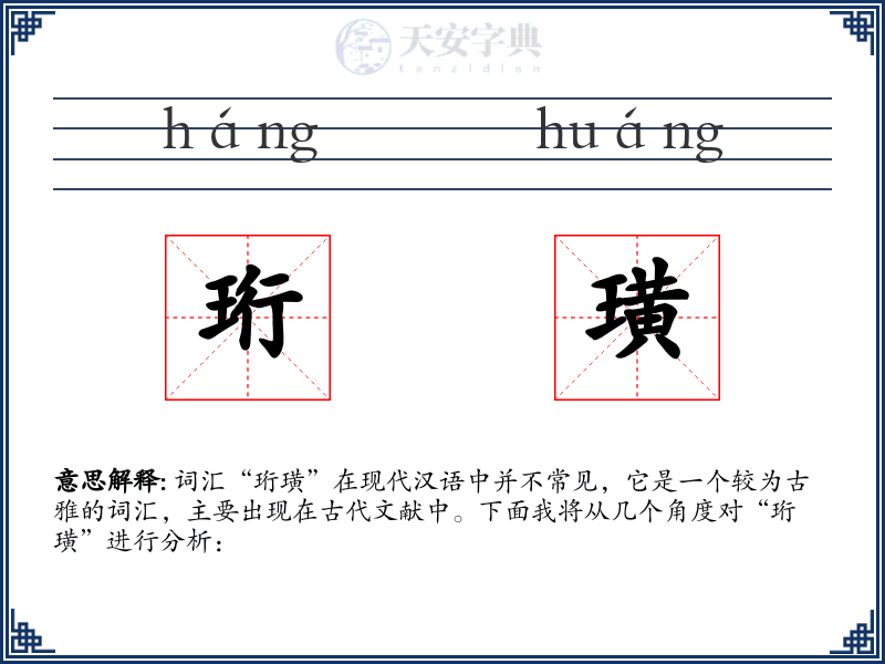 珩璜