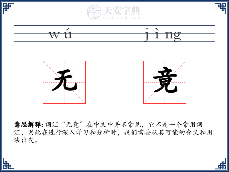 无竟