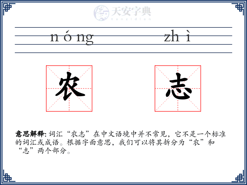 农志