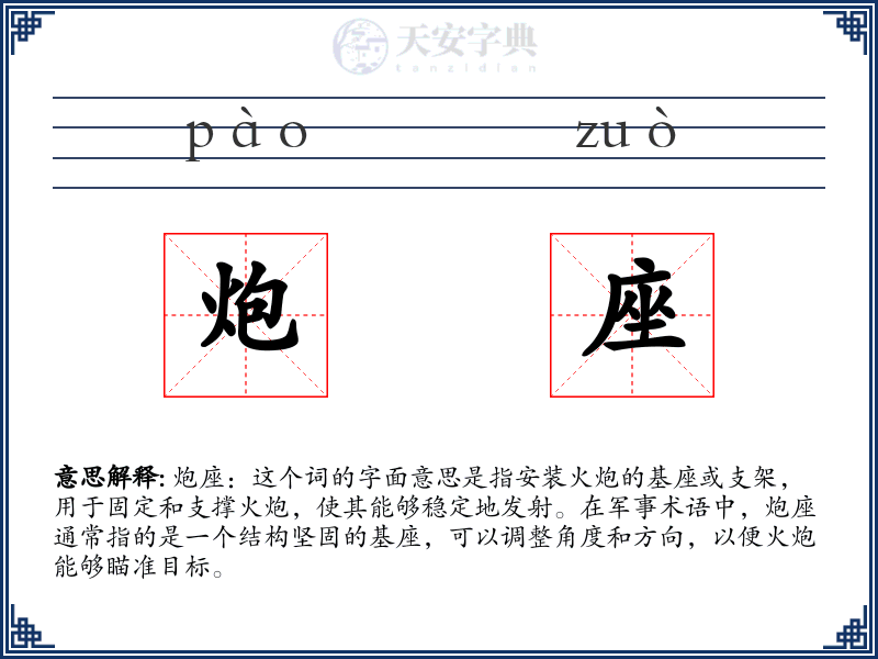 炮座