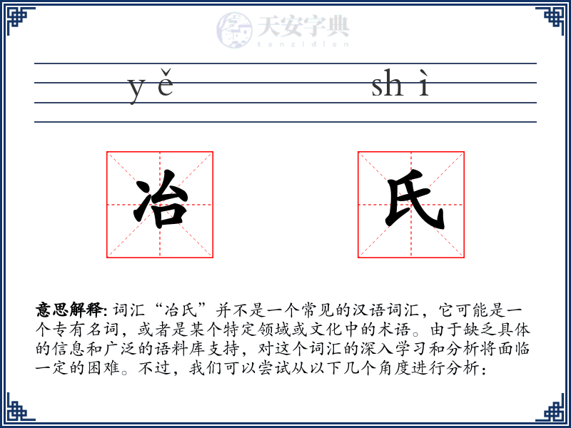 冶氏