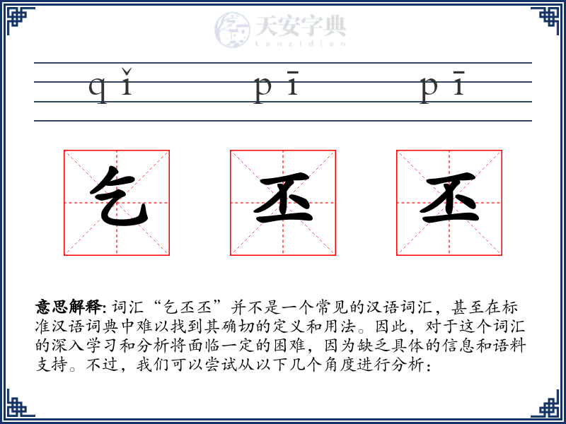 乞丕丕