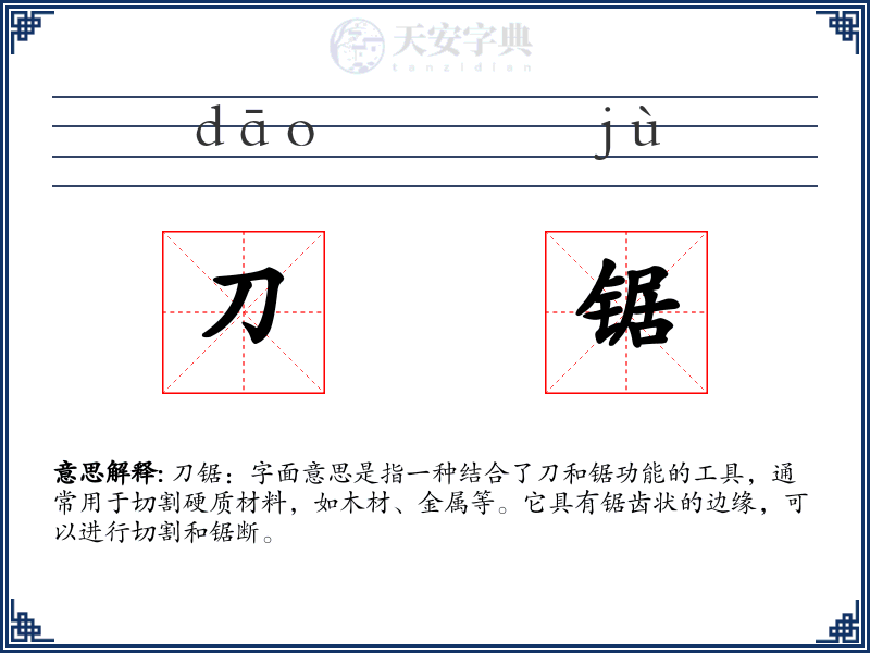 刀锯