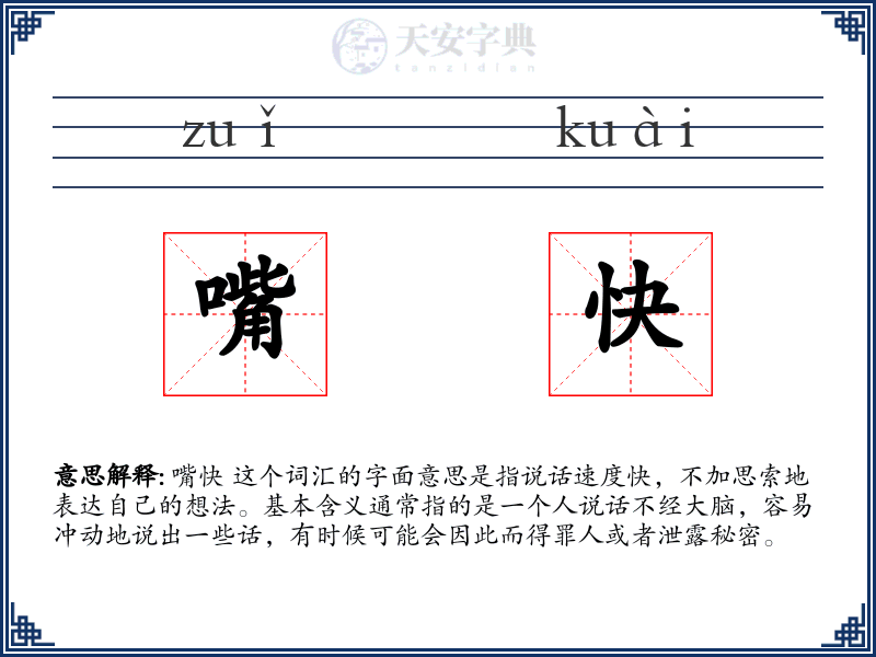 嘴快