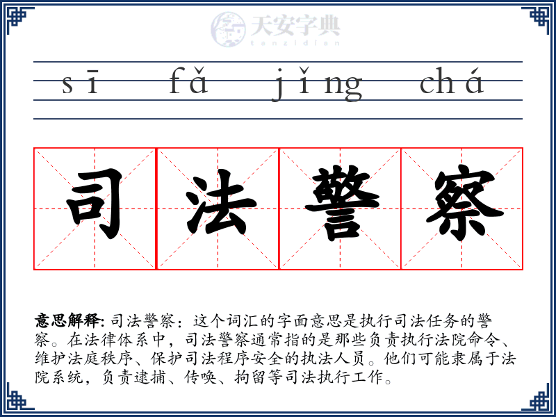 司法警察