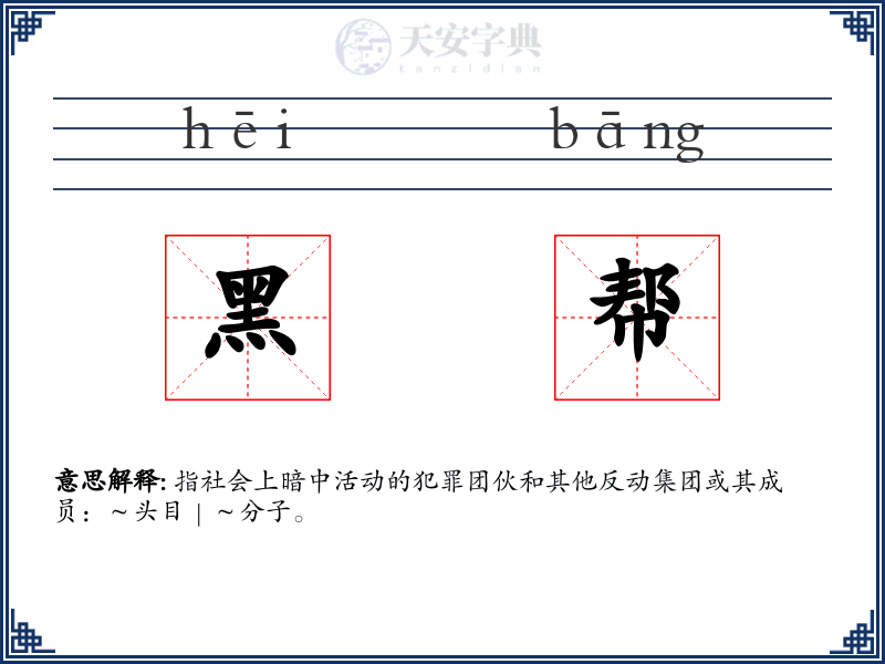 黑帮