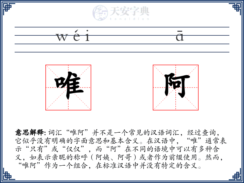 唯阿