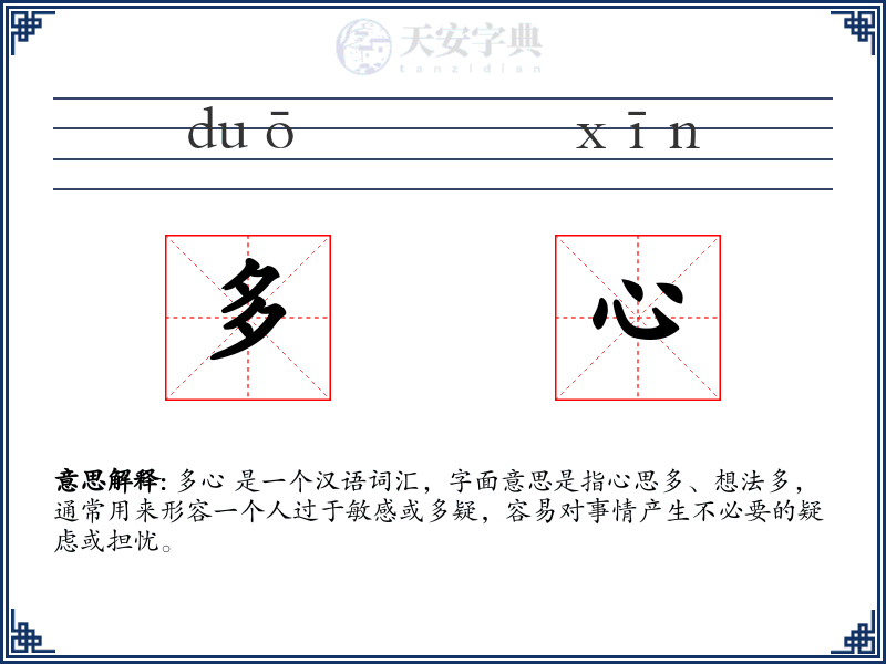 多心