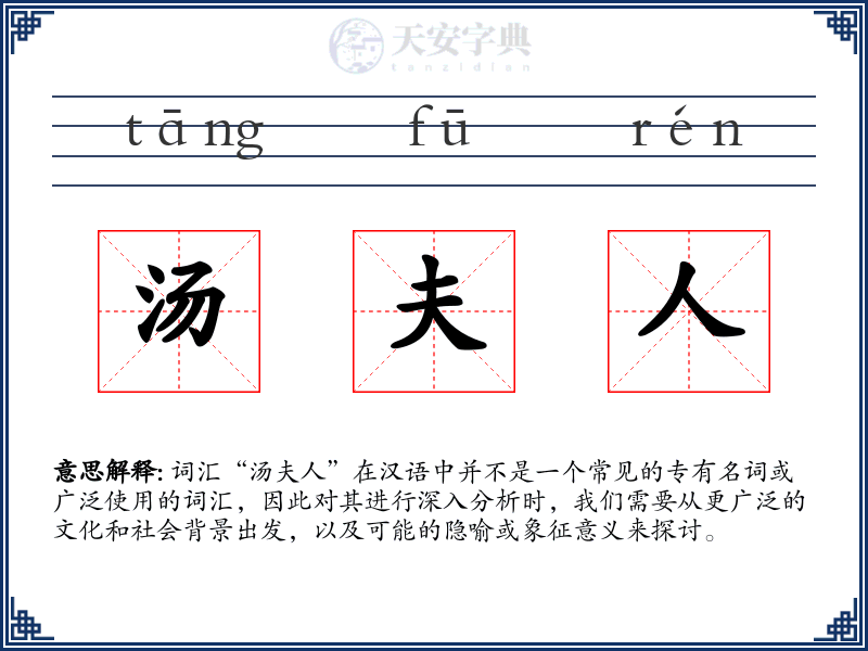 汤夫人