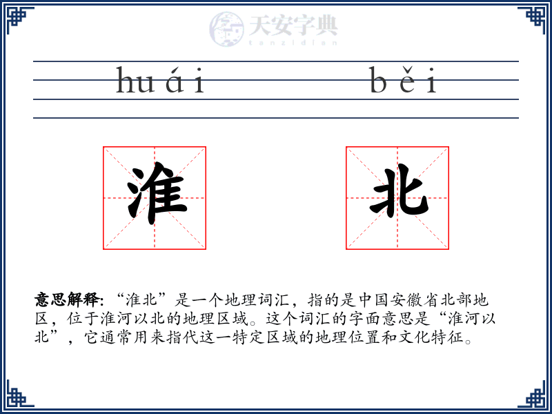 淮北