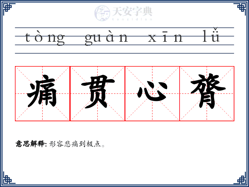 痛贯心膂