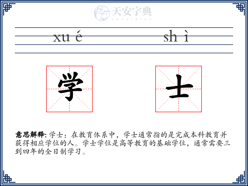 学士