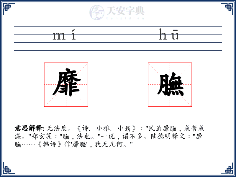 靡膴