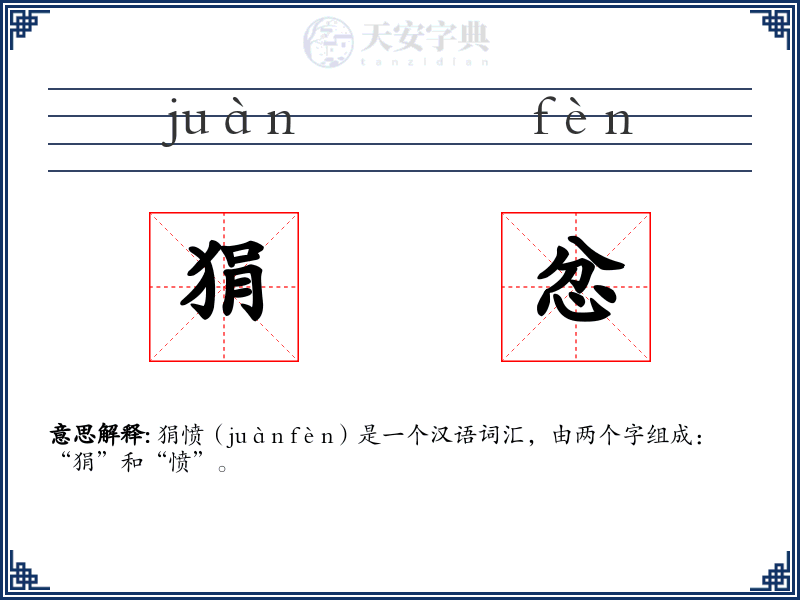 狷忿
