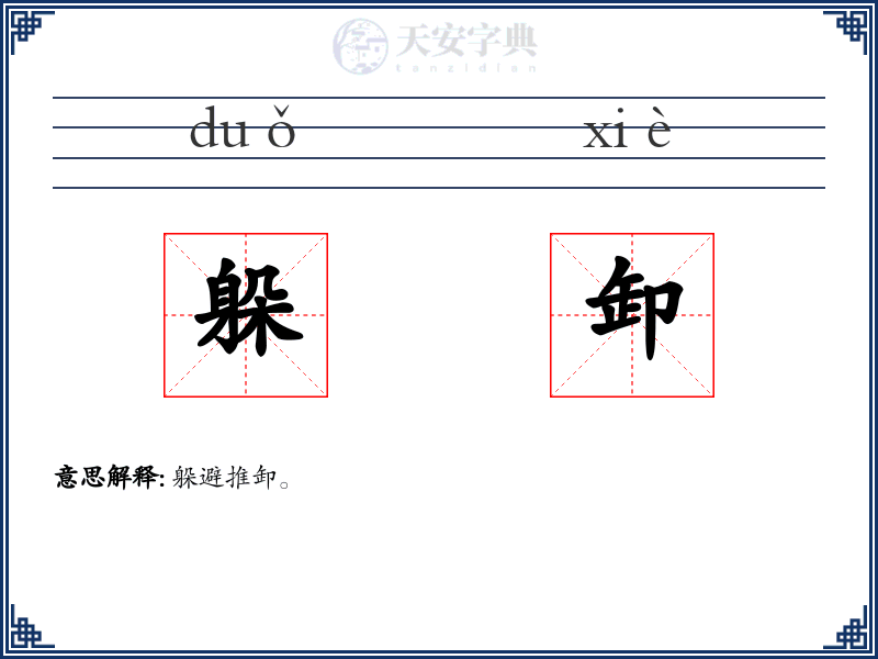 躲卸
