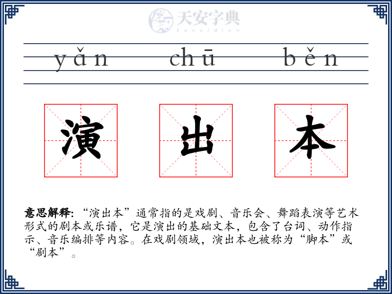 演出本