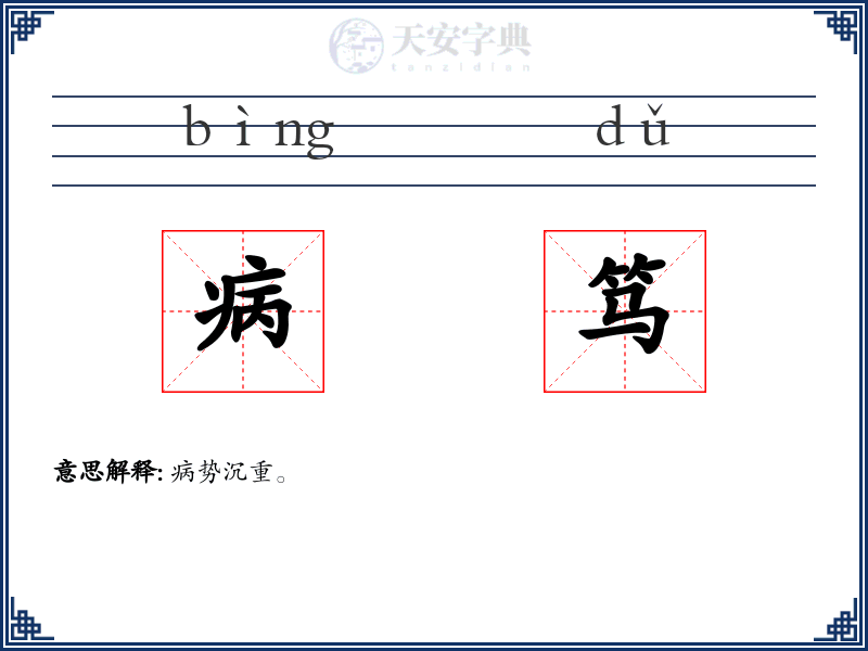 病笃