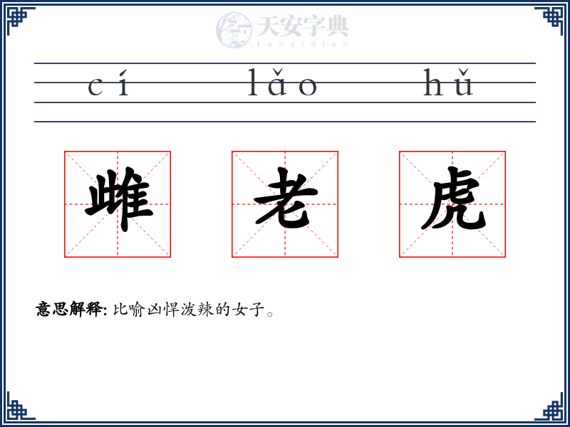 雌老虎