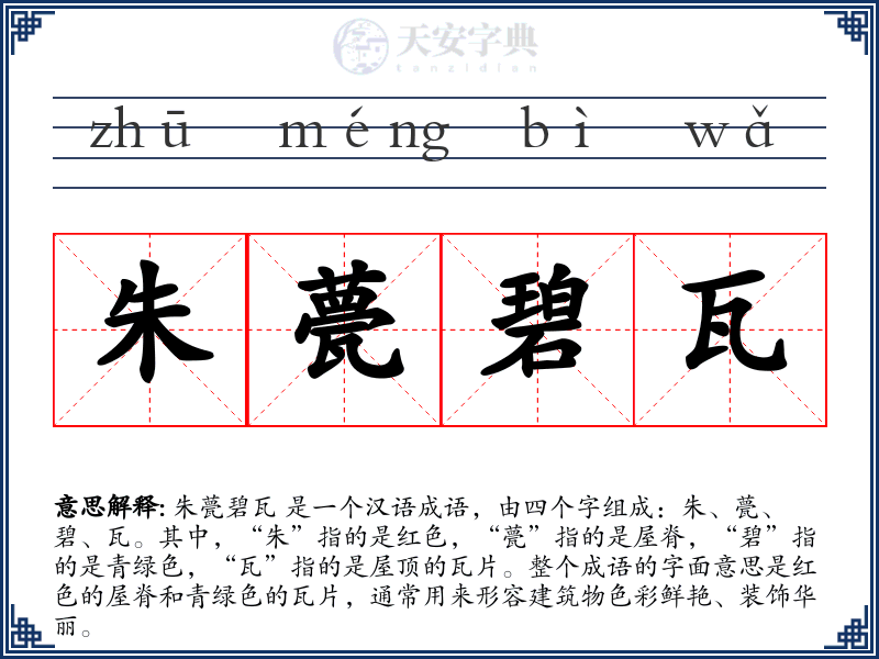 朱甍碧瓦