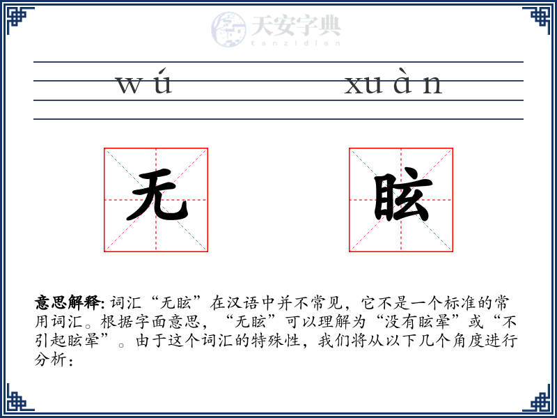 无眩