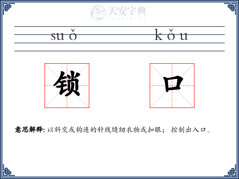 锁口