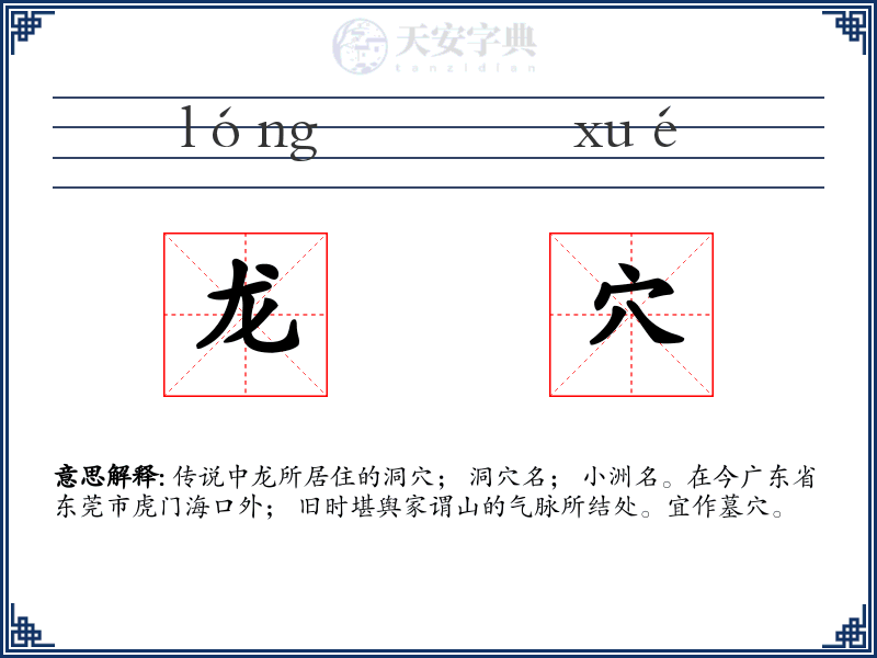 龙穴