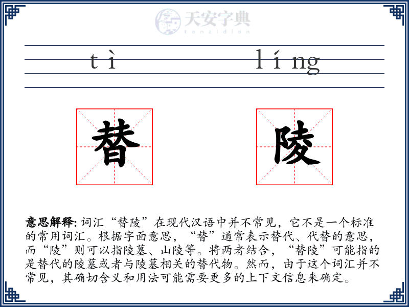 替陵