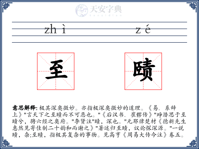 至赜