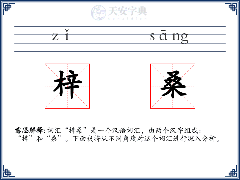 梓桑